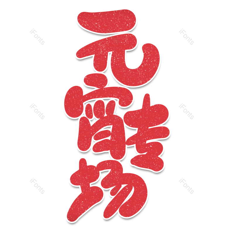艺术字图片,元宵节元素,闹元宵PNG,字体免抠素材